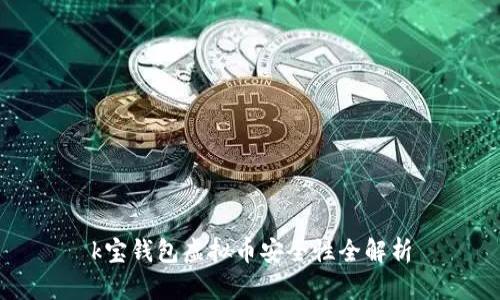 k宝钱包虚拟币安全性全解析