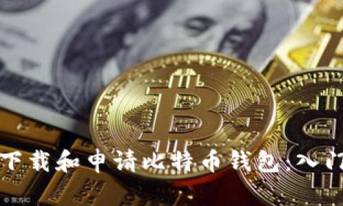 如何下载和申请比特币钱包：入门指南