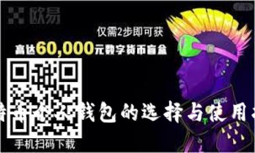 比特币个人钱包的选择与使用指南