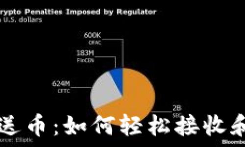  
比特币钱包送币：如何轻松接收和发送比特币