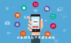 以太坊钱包下载安装指南