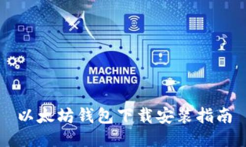 以太坊钱包下载安装指南