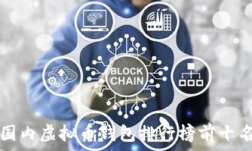   
国内虚拟币钱包排行榜前十名