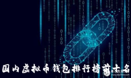   
国内虚拟币钱包排行榜前十名