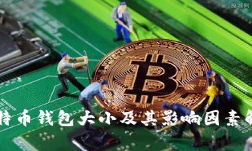 比特币钱包大小及其影响因素解析