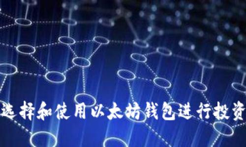 如何选择和使用以太坊钱包进行投资合约
