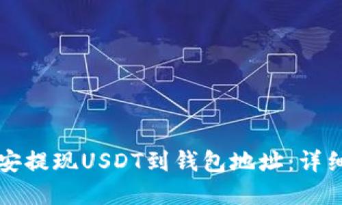 如何在币安提现USDT到钱包地址:详细操作指南