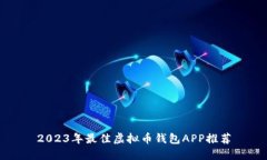 2023年最佳虚拟币钱包APP推