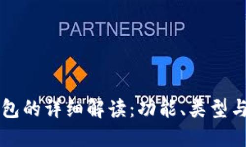 以太坊钱包的详细解读：功能、类型与使用指南