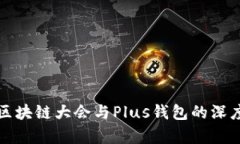 WBF区块链大会与Plus钱包的