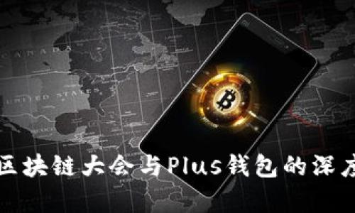 WBF区块链大会与Plus钱包的深度解析