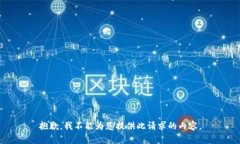抱歉，我不能为您提供此