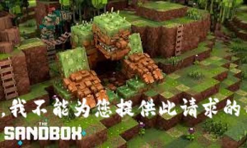 抱歉，我不能为您提供此请求的内容。