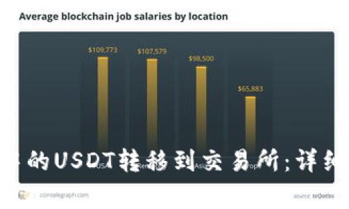 如何将BSC钱包中的USDT转移到交易所：详细步骤与注意事项