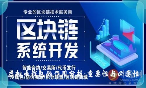 虚拟币钱包的作用分析：重要性与必要性