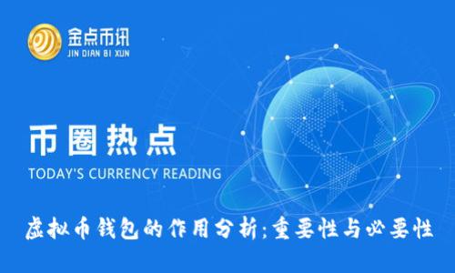 虚拟币钱包的作用分析：重要性与必要性
