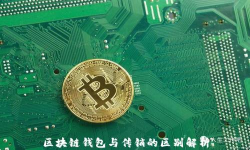区块链钱包与传销的区别解析