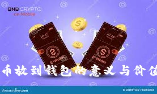 虚拟币放到钱包的意义与价值解析