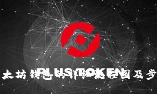 下载以太坊钱包的详细流程图及步骤介绍