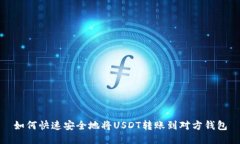 如何快速安全地将USDT转账