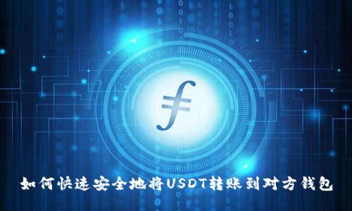 如何快速安全地将USDT转账到对方钱包