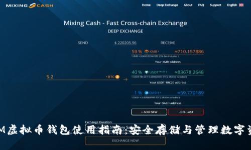 BTM虚拟币钱包使用指南：安全存储与管理数字资产