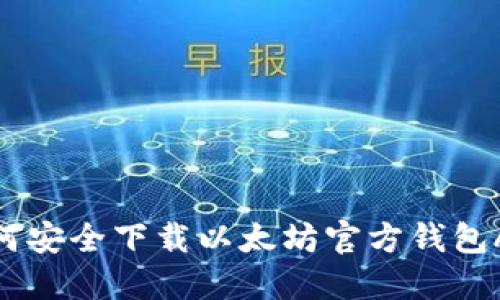 如何安全下载以太坊官方钱包APP