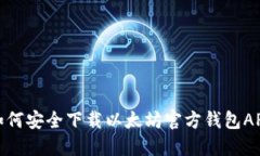 如何安全下载以太坊官方