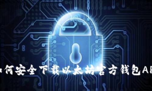 如何安全下载以太坊官方钱包APP