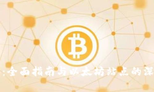 TP钱包:全面指南与以太坊站点的深度解析