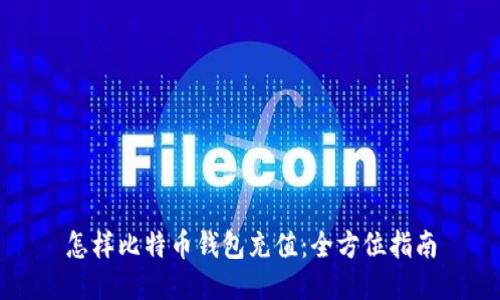 怎样比特币钱包充值：全方位指南