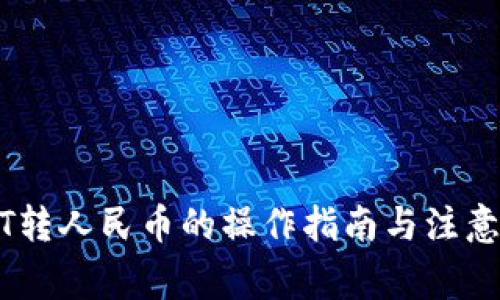 USDT转人民币的操作指南与注意事项