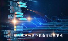 USDT转人民币的操作指南与