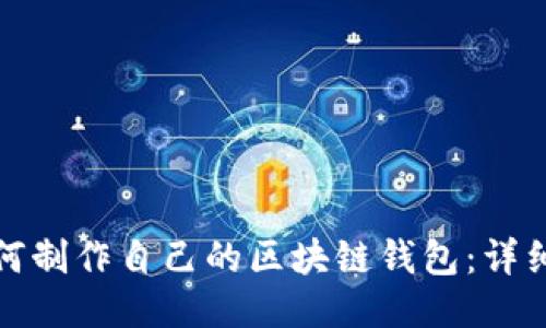 : 如何制作自己的区块链钱包：详细指南