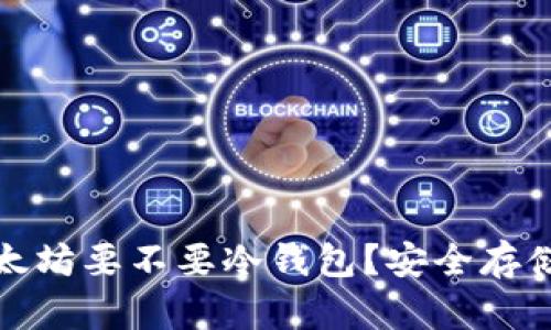 买以太坊要不要冷钱包?安全存储之道