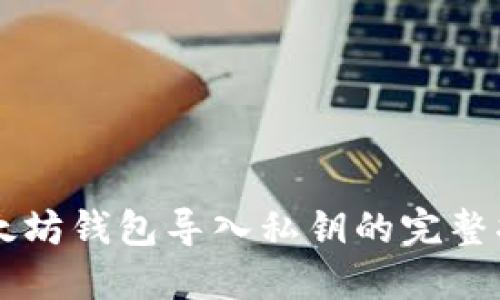以太坊钱包导入私钥的完整指南