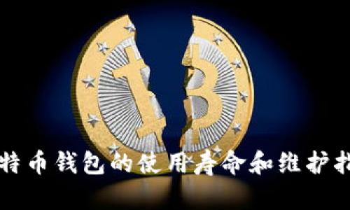 比特币钱包的使用寿命和维护指南