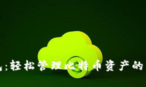虎符钱包:轻松管理比特币资产的理想选择