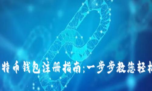 3M比特币钱包注册指南：一步步教您轻松设置