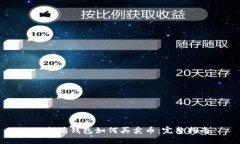 以太坊钱包如何买卖币：