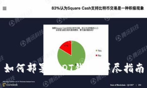 如何部署USDT钱包：详尽指南