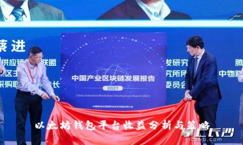 以太坊钱包平台收益分析与策略