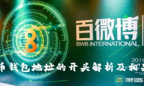 比特币钱包地址的开头解析及相关知识