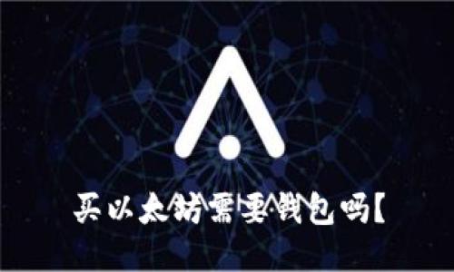 买以太坊需要钱包吗?