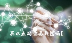 买以太坊需要钱包吗？