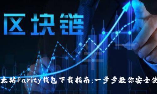 以太坊Parity钱包下载指南:一步步教你安全使用