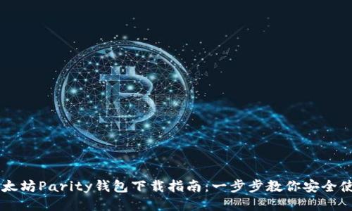以太坊Parity钱包下载指南:一步步教你安全使用