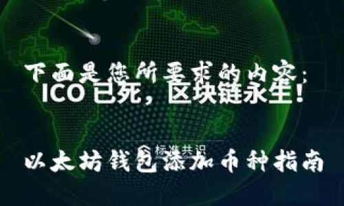 下面是您所要求的内容:
以太坊钱包添加币种指南