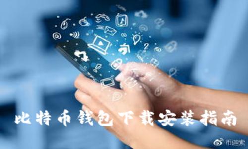 比特币钱包下载安装指南