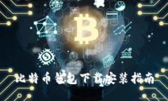比特币钱包下载安装指南